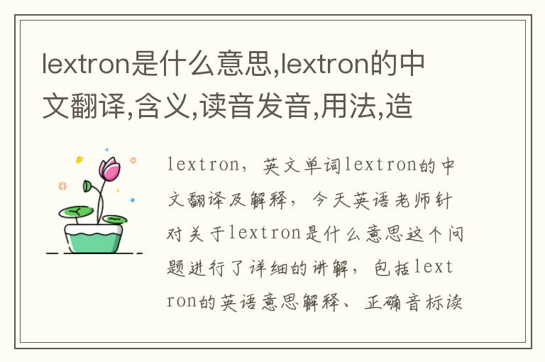 lextron是什么意思,lextron的中文翻译,含义,读音发音,用法,造句,参考例句