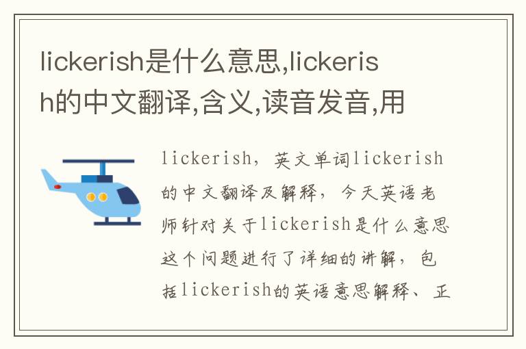 lickerish是什么意思,lickerish的中文翻译,含义,读音发音,用法,造句,参考例句