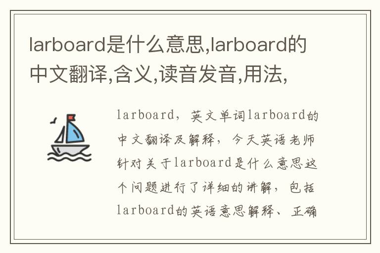 larboard是什么意思,larboard的中文翻译,含义,读音发音,用法,造句,参考例句