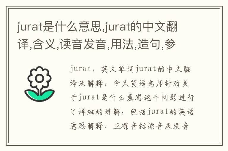 jurat是什么意思,jurat的中文翻译,含义,读音发音,用法,造句,参考例句