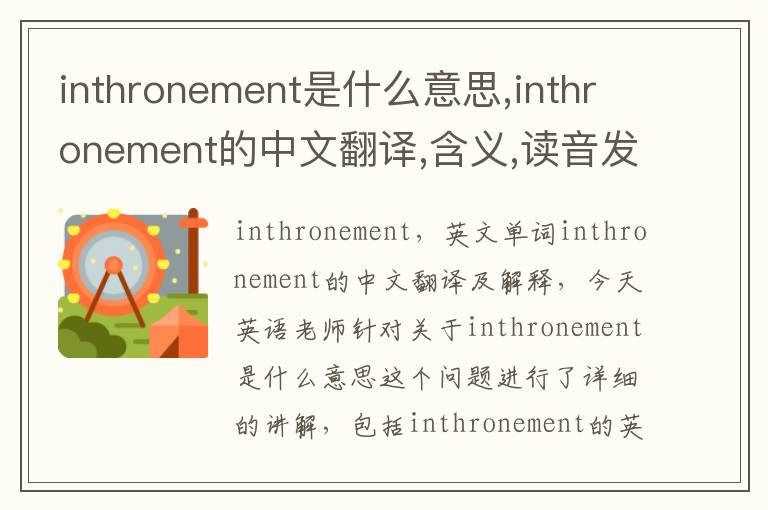 inthronement是什么意思,inthronement的中文翻译,含义,读音发音,用法,造句,参考例句