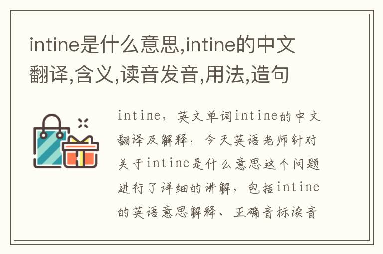 intine是什么意思,intine的中文翻译,含义,读音发音,用法,造句,参考例句