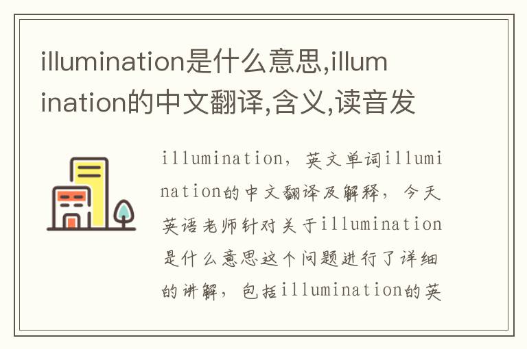 illumination是什么意思,illumination的中文翻译,含义,读音发音,用法,造句,参考例句