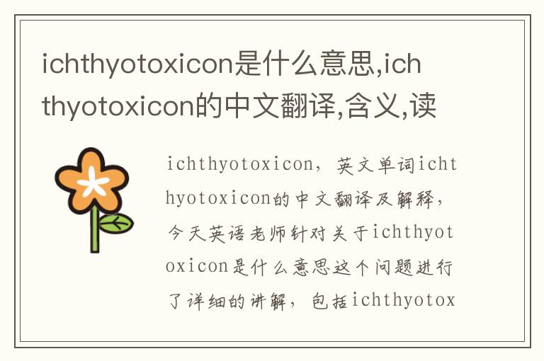 ichthyotoxicon是什么意思,ichthyotoxicon的中文翻译,含义,读音发音,用法,造句,参考例句