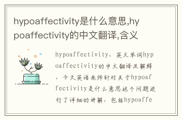 hypoaffectivity是什么意思,hypoaffectivity的中文翻译,含义,读音发音,用法,造句,参考例句