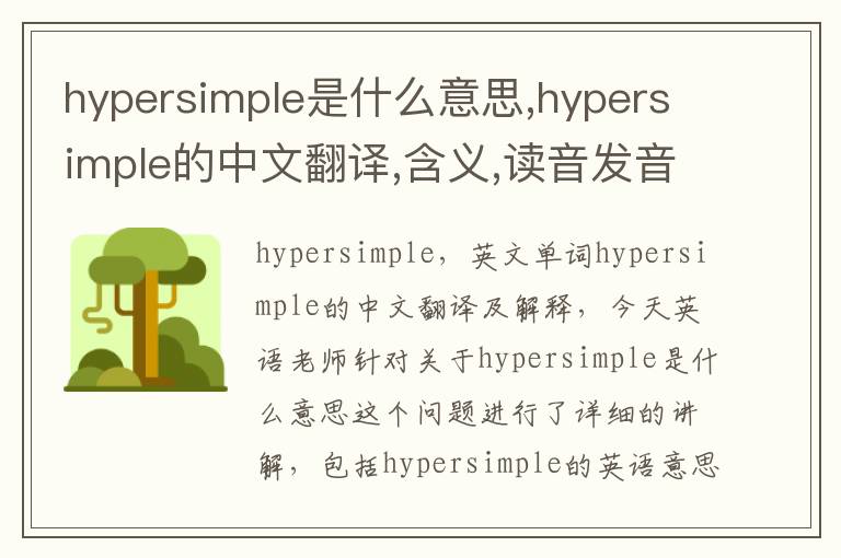 hypersimple是什么意思,hypersimple的中文翻译,含义,读音发音,用法,造句,参考例句