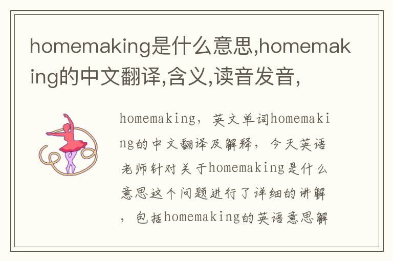 homemaking是什么意思,homemaking的中文翻译,含义,读音发音,用法,造句,参考例句