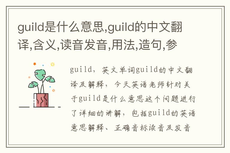 guild是什么意思,guild的中文翻译,含义,读音发音,用法,造句,参考例句