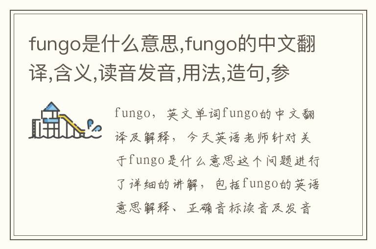 fungo是什么意思,fungo的中文翻译,含义,读音发音,用法,造句,参考例句