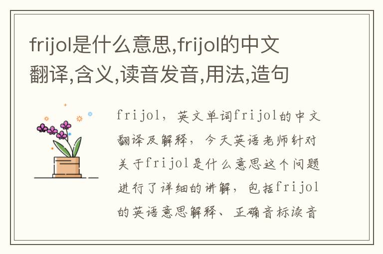 frijol是什么意思,frijol的中文翻译,含义,读音发音,用法,造句,参考例句