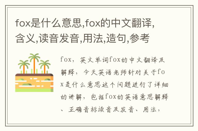 fox是什么意思,fox的中文翻译,含义,读音发音,用法,造句,参考例句