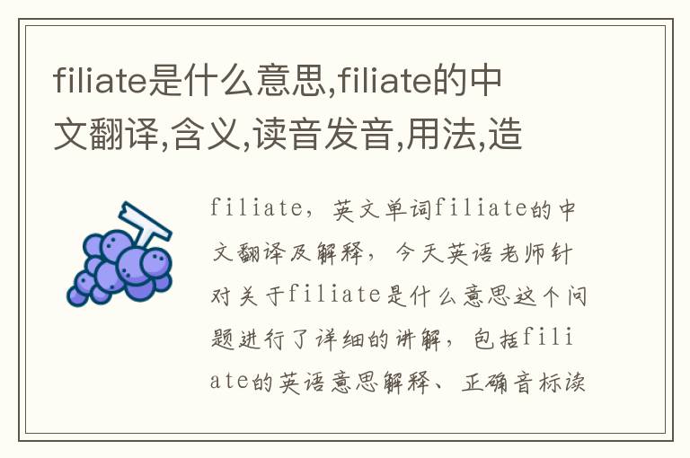 filiate是什么意思,filiate的中文翻译,含义,读音发音,用法,造句,参考例句