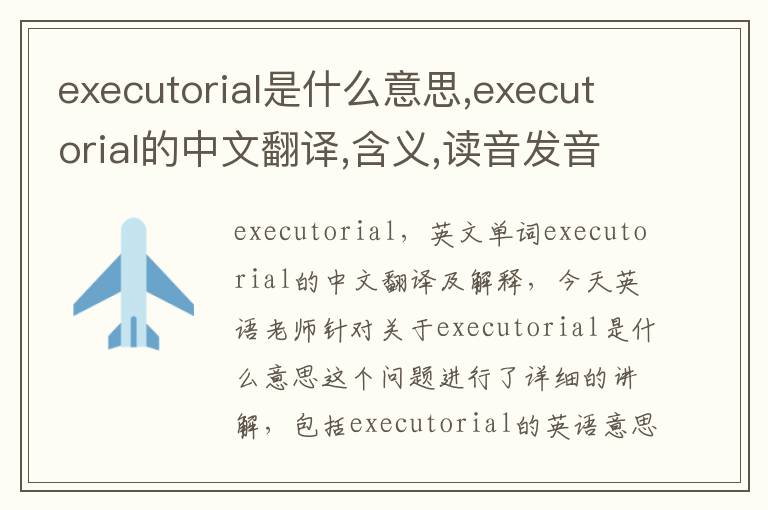 executorial是什么意思,executorial的中文翻译,含义,读音发音,用法,造句,参考例句