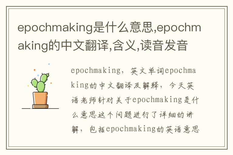 epochmaking是什么意思,epochmaking的中文翻译,含义,读音发音,用法,造句,参考例句