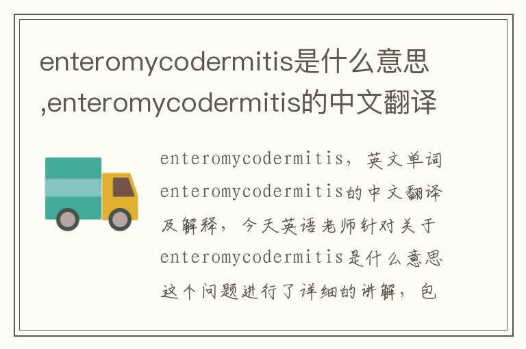 enteromycodermitis是什么意思,enteromycodermitis的中文翻译,含义,读音发音,用法,造句,参考例句