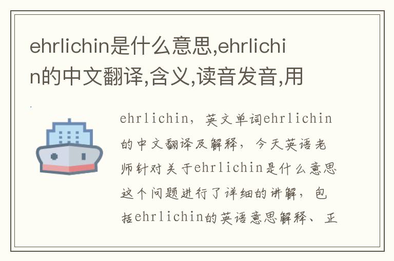 ehrlichin是什么意思,ehrlichin的中文翻译,含义,读音发音,用法,造句,参考例句