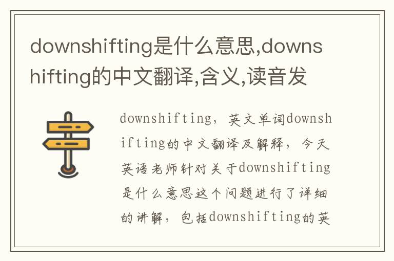 downshifting是什么意思,downshifting的中文翻译,含义,读音发音,用法,造句,参考例句