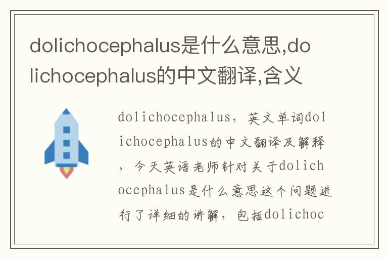 dolichocephalus是什么意思,dolichocephalus的中文翻译,含义,读音发音,用法,造句,参考例句