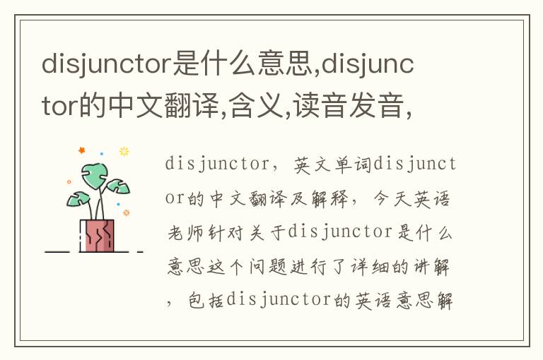 disjunctor是什么意思,disjunctor的中文翻译,含义,读音发音,用法,造句,参考例句