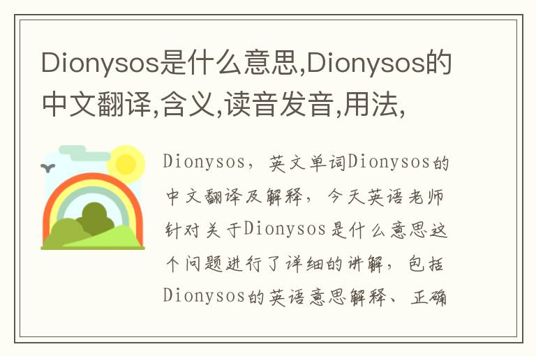 Dionysos是什么意思,Dionysos的中文翻译,含义,读音发音,用法,造句,参考例句