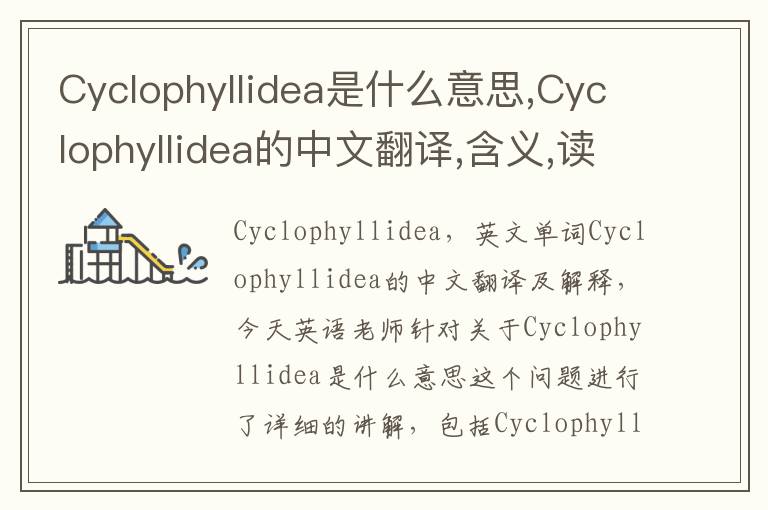 Cyclophyllidea是什么意思,Cyclophyllidea的中文翻译,含义,读音发音,用法,造句,参考例句