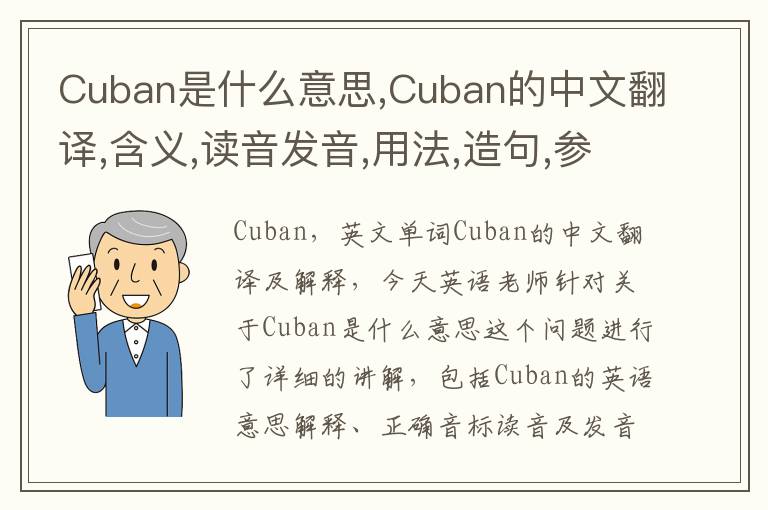 Cuban是什么意思,Cuban的中文翻译,含义,读音发音,用法,造句,参考例句