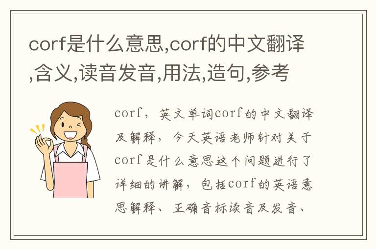 corf是什么意思,corf的中文翻译,含义,读音发音,用法,造句,参考例句