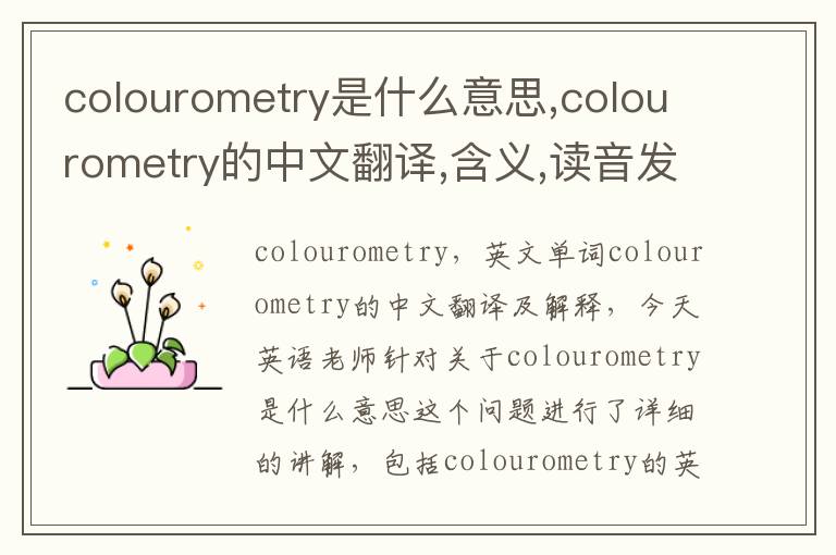 colourometry是什么意思,colourometry的中文翻译,含义,读音发音,用法,造句,参考例句