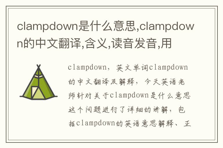 clampdown是什么意思,clampdown的中文翻译,含义,读音发音,用法,造句,参考例句