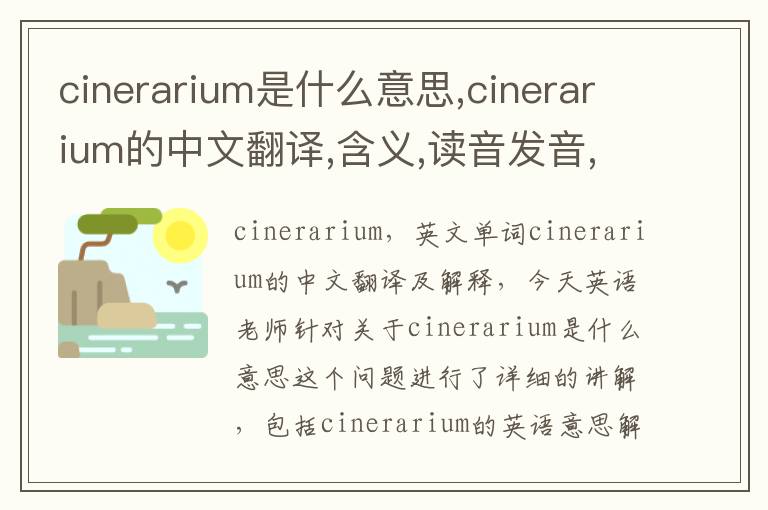 cinerarium是什么意思,cinerarium的中文翻译,含义,读音发音,用法,造句,参考例句