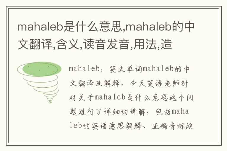 mahaleb是什么意思,mahaleb的中文翻译,含义,读音发音,用法,造句,参考例句