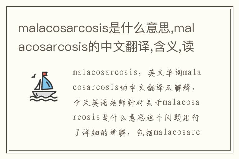 malacosarcosis是什么意思,malacosarcosis的中文翻译,含义,读音发音,用法,造句,参考例句