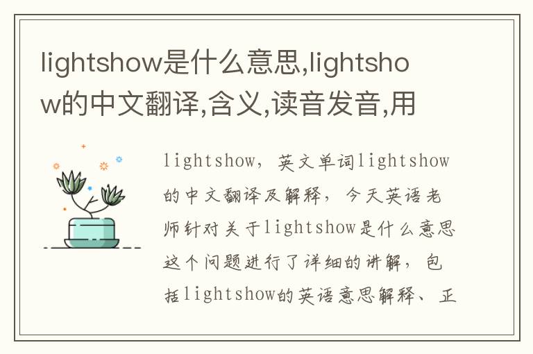 lightshow是什么意思,lightshow的中文翻译,含义,读音发音,用法,造句,参考例句