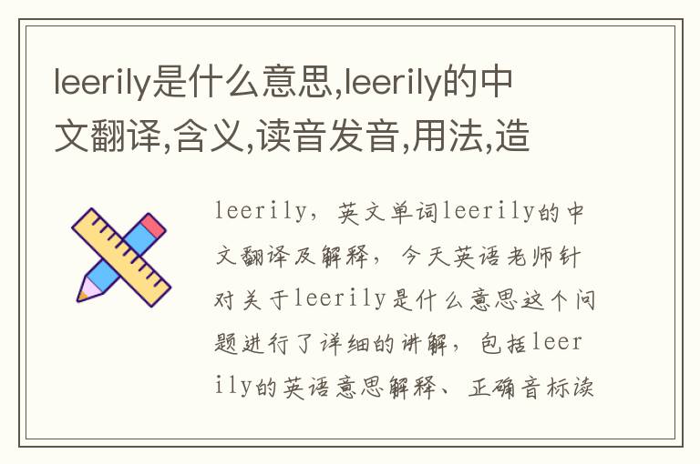 leerily是什么意思,leerily的中文翻译,含义,读音发音,用法,造句,参考例句