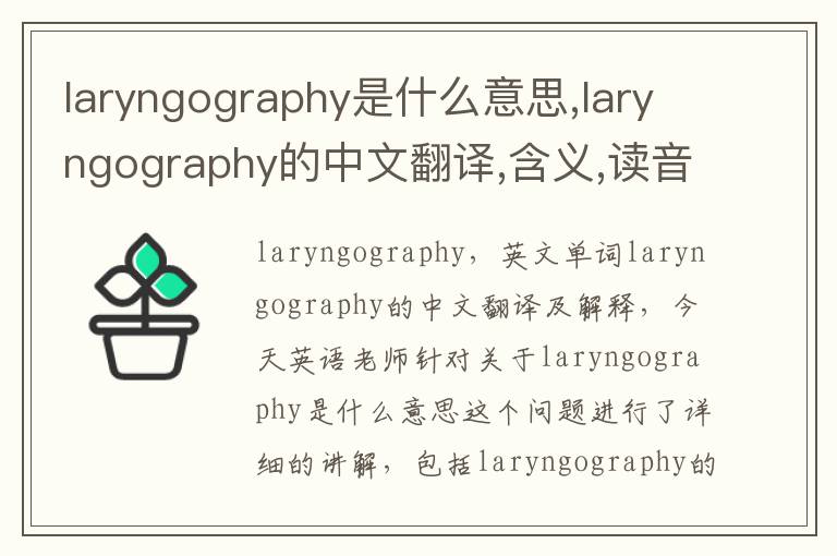 laryngography是什么意思,laryngography的中文翻译,含义,读音发音,用法,造句,参考例句