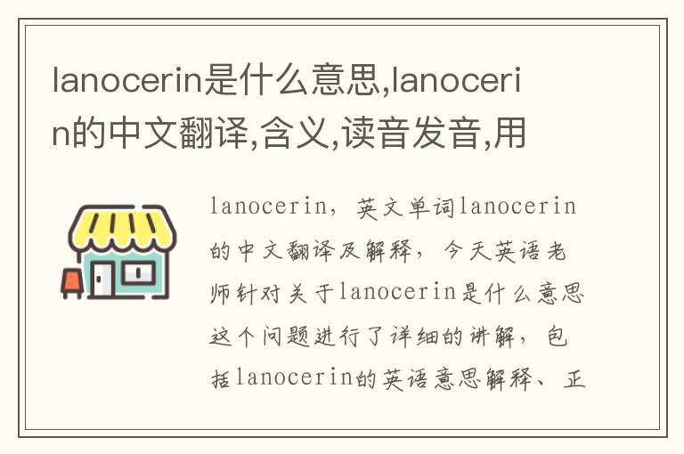 lanocerin是什么意思,lanocerin的中文翻译,含义,读音发音,用法,造句,参考例句