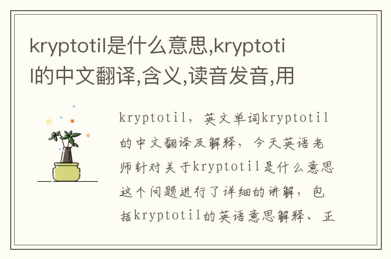 kryptotil是什么意思,kryptotil的中文翻译,含义,读音发音,用法,造句,参考例句