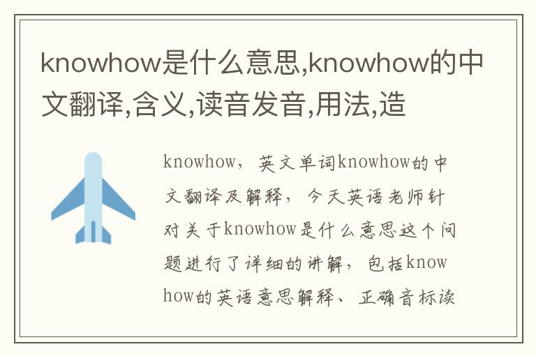 knowhow是什么意思,knowhow的中文翻译,含义,读音发音,用法,造句,参考例句