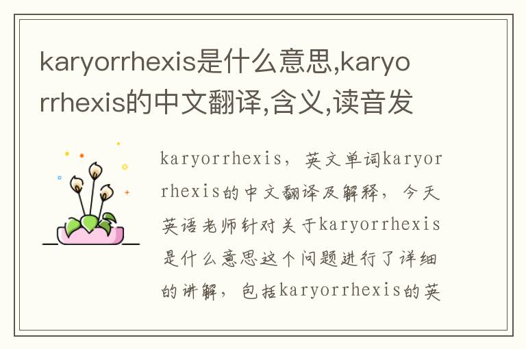 karyorrhexis是什么意思,karyorrhexis的中文翻译,含义,读音发音,用法,造句,参考例句