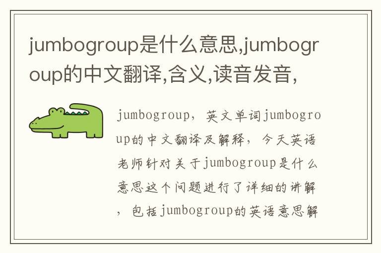 jumbogroup是什么意思,jumbogroup的中文翻译,含义,读音发音,用法,造句,参考例句