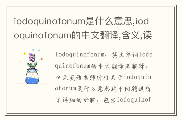 iodoquinofonum是什么意思,iodoquinofonum的中文翻译,含义,读音发音,用法,造句,参考例句