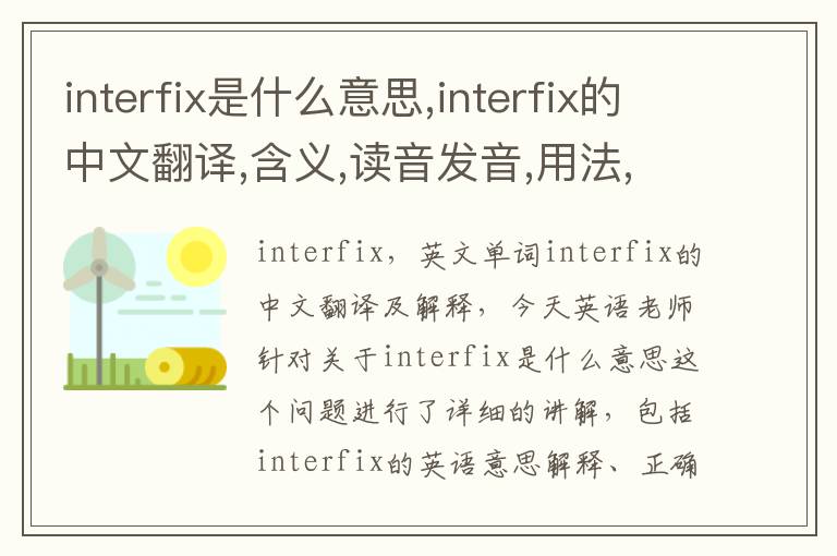 interfix是什么意思,interfix的中文翻译,含义,读音发音,用法,造句,参考例句