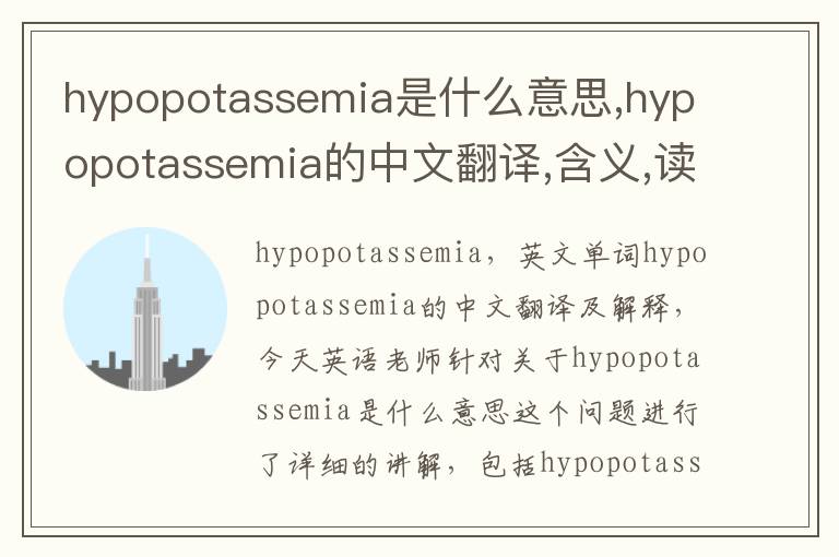 hypopotassemia是什么意思,hypopotassemia的中文翻译,含义,读音发音,用法,造句,参考例句