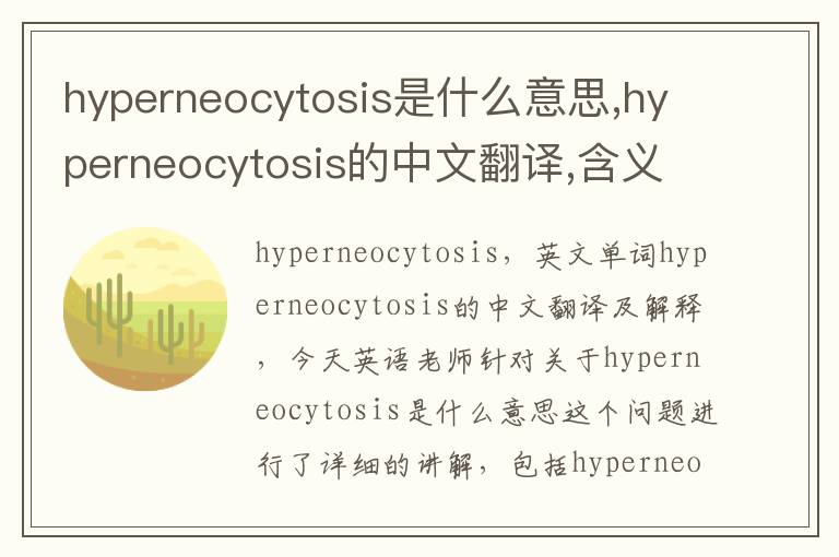 hyperneocytosis是什么意思,hyperneocytosis的中文翻译,含义,读音发音,用法,造句,参考例句