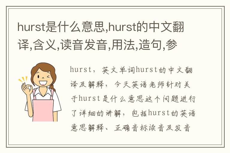 hurst是什么意思,hurst的中文翻译,含义,读音发音,用法,造句,参考例句