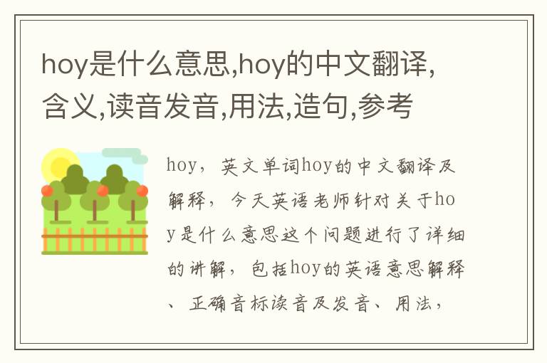 hoy是什么意思,hoy的中文翻译,含义,读音发音,用法,造句,参考例句