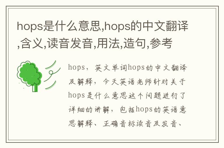 hops是什么意思,hops的中文翻译,含义,读音发音,用法,造句,参考例句