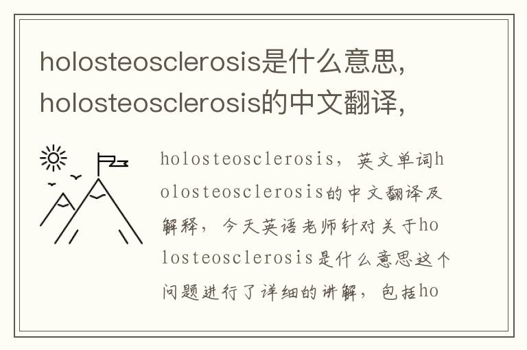 holosteosclerosis是什么意思,holosteosclerosis的中文翻译,含义,读音发音,用法,造句,参考例句