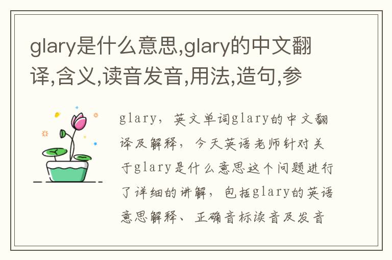 glary是什么意思,glary的中文翻译,含义,读音发音,用法,造句,参考例句