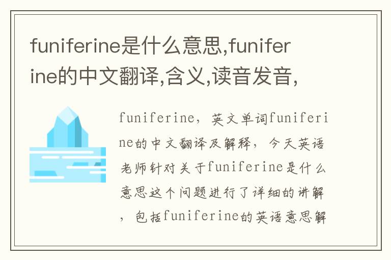 funiferine是什么意思,funiferine的中文翻译,含义,读音发音,用法,造句,参考例句